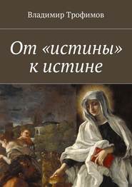 бесплатно читать книгу От «истины» к истине автора Владимир Трофимов