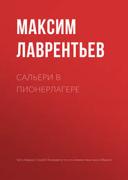 бесплатно читать книгу Сальери в пионерлагере автора Максим Лаврентьев