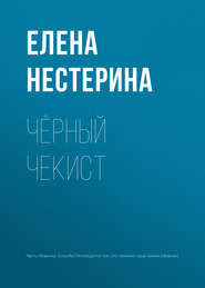 бесплатно читать книгу Чёрный чекист автора Елена Нестерина