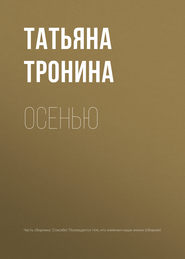 бесплатно читать книгу Осенью автора Татьяна Тронина
