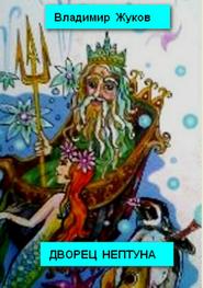 бесплатно читать книгу Дворец Нептуна. Стихи автора Владимир Жуков