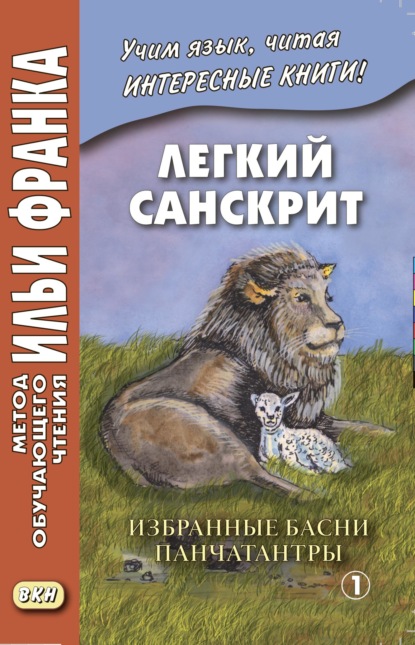 бесплатно читать книгу Легкий санскрит. Избранные басни «Панчатантры». Часть 1 автора Илья Франк