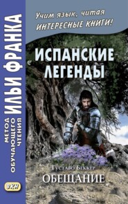 бесплатно читать книгу Испанские легенды. Густаво Беккер. Обещание / Gustavo Adolfo Bécquer. Leyendas автора Густаво Беккер