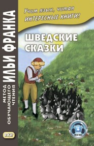 бесплатно читать книгу Шведские сказки / Svenska sagor автора Илья Франк