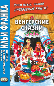 бесплатно читать книгу Венгерские сказки = Magyar népmesék автора Илья Франк