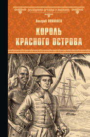 бесплатно читать книгу Король Красного острова автора Валерий Поволяев