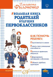 бесплатно читать книгу Большая книга родителей будущих первоклассников автора Елизавета Филоненко