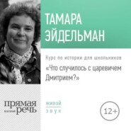 бесплатно читать книгу Лекция «Что случилось с царевичем Дмитрием» автора Тамара Эйдельман