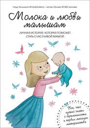 бесплатно читать книгу Молока и любви малышам автора Надя Тюлькина
