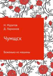 бесплатно читать книгу Чумщск. Боженька из машины автора Дмитрий Ларионов