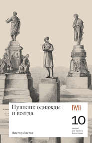 бесплатно читать книгу Пушкин: однажды и навсегда. 10 лекций для проекта Магистерия автора Виктор Листов