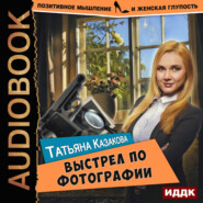 бесплатно читать книгу Выстрел по фотографии автора Татьяна Казакова