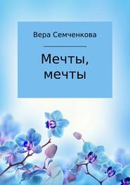 бесплатно читать книгу Мечты, мечты автора Вера Семченкова