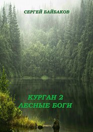 бесплатно читать книгу Курган 2. Лесные Боги автора Сергей Байбаков