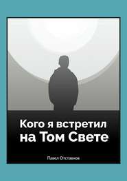 бесплатно читать книгу Кого я встретил на Том свете автора Павел Отставнов