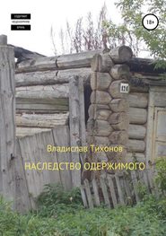бесплатно читать книгу Наследство одержимого автора Владислав Тихонов