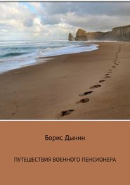 бесплатно читать книгу Путешествия военного пенсионера автора Борис Дынин