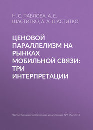 бесплатно читать книгу Ценовой параллелизм на рынках мобильной связи: три интерпретации автора А. Шаститко