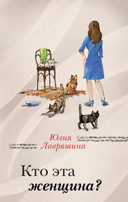 бесплатно читать книгу Кто эта женщина? автора Юлия Лавряшина