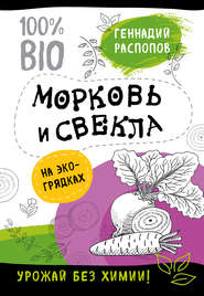 бесплатно читать книгу Морковь и свекла на эко грядках. Урожай без химии автора Геннадий Распопов