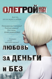 бесплатно читать книгу Любовь за деньги и без автора Олег Рой