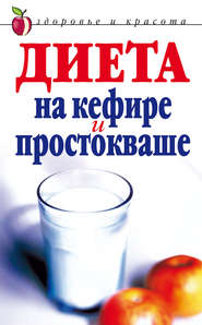бесплатно читать книгу Диета на кефире и простокваше автора Юлия Улыбина