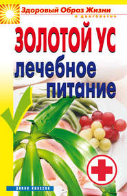 бесплатно читать книгу Золотой ус. Лечебное питание автора Юлия Улыбина