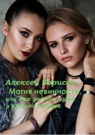 бесплатно читать книгу Магия невинности, или Как увести у лучшей подруги мужа-миллионера автора Алексей Борисов