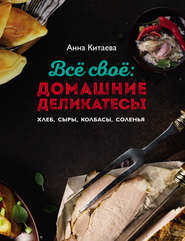 бесплатно читать книгу Всё своё: домашние деликатесы автора Анна Китаева