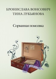 бесплатно читать книгу Сорванная помолвка автора Бронислава Вонсович