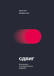 бесплатно читать книгу Сдвиг. Как выжить в стремительном будущем автора Джой Ито