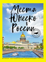 бесплатно читать книгу Места ЮНЕСКО в России автора Яна Ковалева