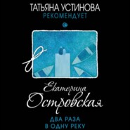 бесплатно читать книгу Два раза в одну реку автора Екатерина Островская