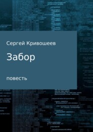 бесплатно читать книгу Забор автора Сергей Кривошеев