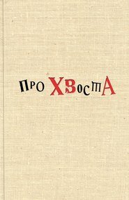 бесплатно читать книгу Про Хвоста автора  Сборник