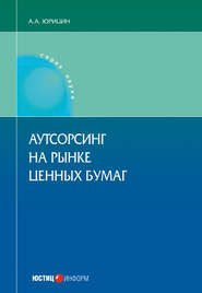 бесплатно читать книгу Аутсорсинг на рынке ценных бумаг автора Александр Юрицин