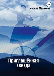 бесплатно читать книгу Приглашенная звезда автора Марина Маликова