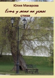 бесплатно читать книгу Есть у меня на земле… Сборник стихотворений автора Юлия Макарова