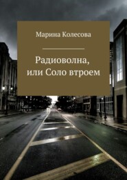 бесплатно читать книгу Радиоволна, или Соло втроем автора Марина Колесова