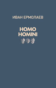бесплатно читать книгу Homo Homini автора Иван Ермолаев