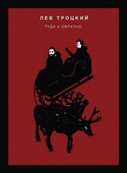 бесплатно читать книгу Туда и обратно автора Лев Троцкий