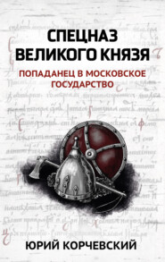 бесплатно читать книгу Спецназ Великого князя автора Юрий Корчевский
