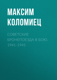 бесплатно читать книгу Советские бронепоезда в бою. 1941-1945 автора Максим Коломиец
