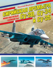 бесплатно читать книгу Сирийская премьера. Многоцелевые самолеты Су-30, Су-34 и Су-35 автора Николай Якубович