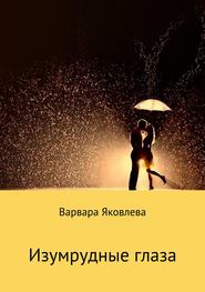 бесплатно читать книгу Изумрудные глаза автора Варвара Яковлева