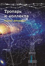 бесплатно читать книгу Тропарь и коллекта автора Сергей Демиденко