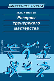 бесплатно читать книгу Резервы тренерского мастерства автора Валентин Команов