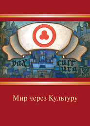 бесплатно читать книгу Мир через Культуру автора Николай Рерих