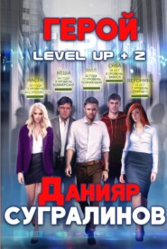 бесплатно читать книгу Level Up 2. Герой автора Данияр Сугралинов