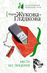 бесплатно читать книгу Места без поцелуев автора Мария Жукова-Гладкова
